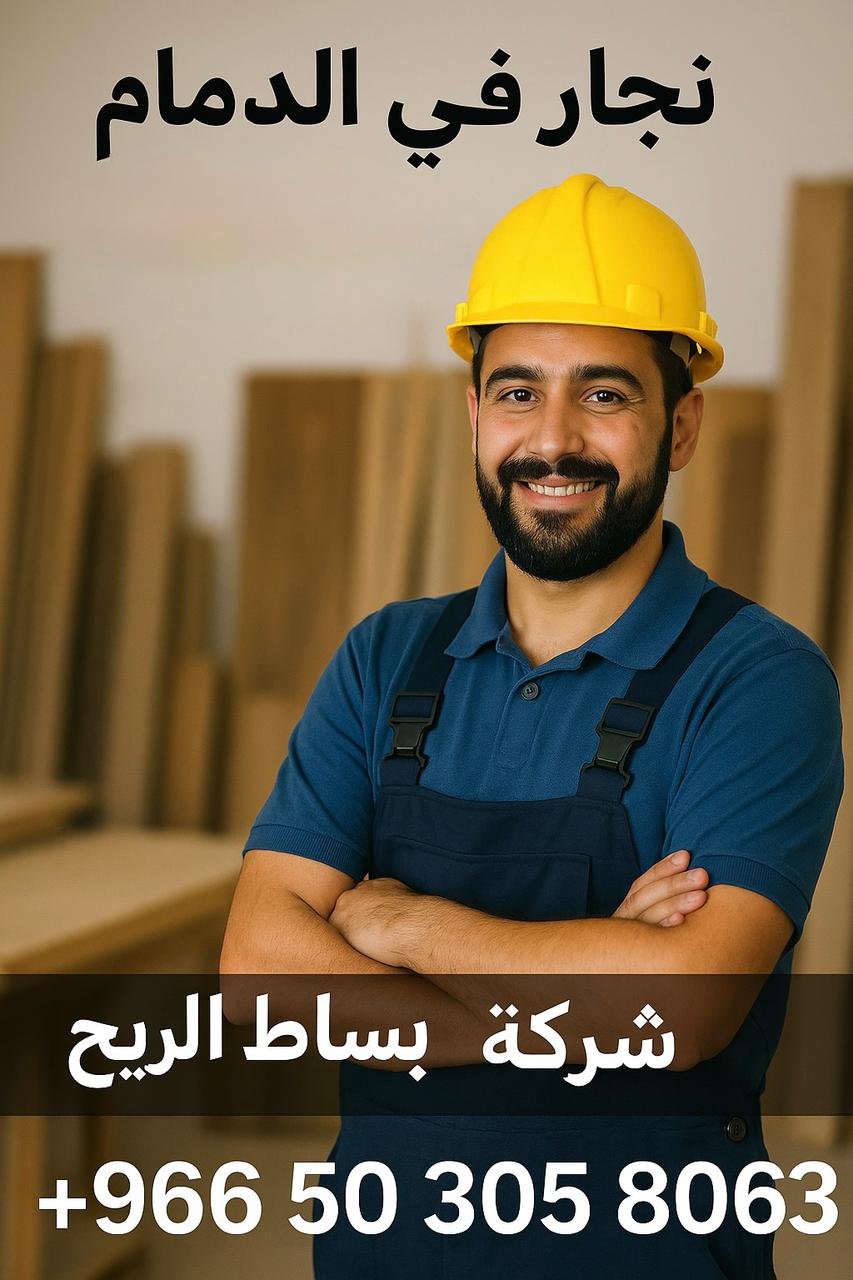 افضل نجار بالدمام